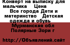 Конверт на выписку для мальчика  › Цена ­ 2 000 - Все города Дети и материнство » Детская одежда и обувь   . Мурманская обл.,Полярные Зори г.